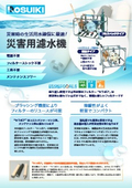 災害用濾過機　【PE型濾過機】