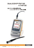 高性能膜厚測定器『DUALSCOPE FMP 100 / FMP H 150』