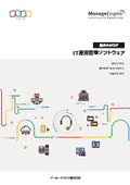 低コストで選べるIT運用管理ソフトウェア「ManageEngine」総合カタログ