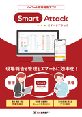 ノーコード現場報告アプリ『Smart Attack（スマートアタック）』