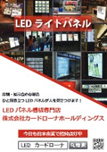 LEDパネル・LED看板　総合カタログ