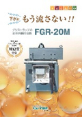 油脂自動回収機『FGR-20M』