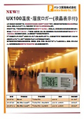 『ホボUX100 温度湿度ロガー』