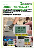 『ホボUX100・UX120 熱電対ロガー』