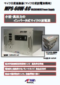 6kWマイクロ波発振器『MPS-60W-AC』