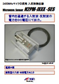 簡易マイクロ波検出器『N2PM-JXXX-SES』