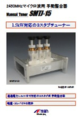 【販売終了】3スタブ方式整合器『SMTJ-15』