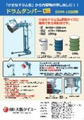 ドラム缶反転投入機『ドラムダンパーミニ（DMM-1000型）』