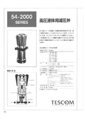 高圧液体用減圧弁　テスコム社製　54-2000シリーズ