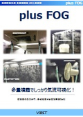 新「plus FOG」