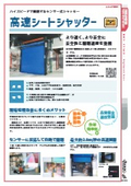 【作業環境改善】高速シートシャッター(High Speed Doors） カタログ