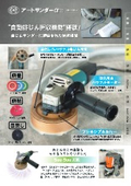 自動排じん回収装置付きサンダー『NEWアートサンダーα』