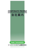 ピィシーシステム株式会社　会社案内