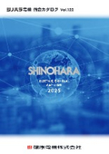シノハラ電機　総合カタログ【25A-1/2】
