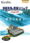 容器洗浄・乾燥シリーズカタログ