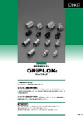 【33版】グリップロック（GRIPLOK） 鋼製電線管附属品カタログ