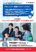 株式会社ウェッブアイ『PMO支援サービス』