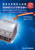 配管内の赤錆防止装置「NMRパイプテクター」