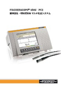 マルチ測定システム『FISCHERSCOPE MMS PC2』