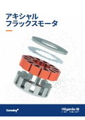 軟磁性複合材（SMC）『Somaloy(R)』アキシャルギャップモータ実用例