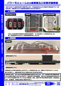 パワーモジュールのX線観察及び断面研磨観察