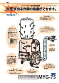 グラインダー用小型集塵機 MYG：ムラコシ