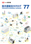 Tochigiya Comprehensive Catalog 77: Toride Edition