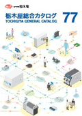 Tochigiya Comprehensive Catalog 77 - Caster Edition