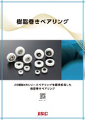 ポリアセタール樹脂インサート成型軸受『樹脂巻きベアリング』：NSKマイクロプレシジョン