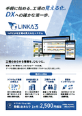 IoTによる工場の見える化システム「LINKA3（リンカスリー）」