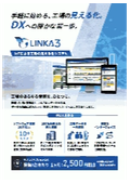 IoTによる工場の見える化システム「LINKA3（リンカスリー）」
