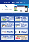 IoTによる工場の見える化システム「Nazca Neo Linka（ナスカ ネオ リンカ）」