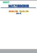 計測制御装置『S6』『D6』
