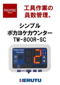ポカヨケカウンター　TW-800R-SC