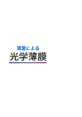 CBCオプテックスの光学薄膜製品