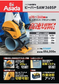 ビーバーSAW360SP