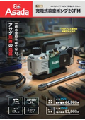マキタ18Vバッテリ・AC100V兼用2ステージポンプ　充電式真空ポンプ2CFM