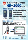 Bluetoothハンディ温度計『HR-2000シリーズ』