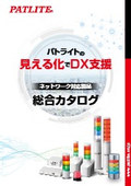 ネットワーク対応製品カタログ