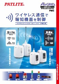 ワイヤレス・コントロールユニット　ＰＷＳ型 