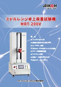 ミドルレンジ卓上荷重試験機 MRT-200V