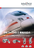 サウスコ DIN EN45545-3規格対応 防火アクセスソリューション カタログ