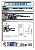 400V出力摺動電圧調整器 