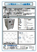 二次電池用リップル重畳電源