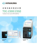 TOC計/全有機炭素測定装置 TOC-2300/2350カタログ