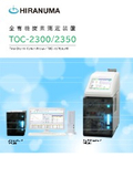 TOC計/全有機炭素測定装置 TOC-2300/2350カタログ