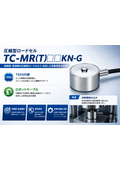 圧縮型ロードセルTC-MR-G3