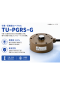 引張・圧縮型ロードセル TU-PGRS-G