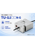 引張・圧縮型ロードセル TU-UJ-G