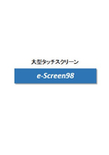 e-Screen98_機能説明シンプル
